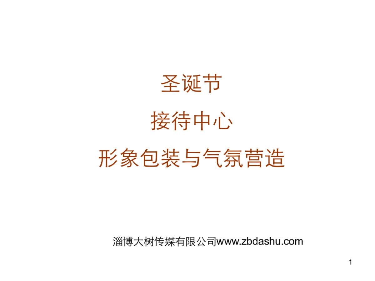 地产项目圣诞节接待中心布置方案_第1页