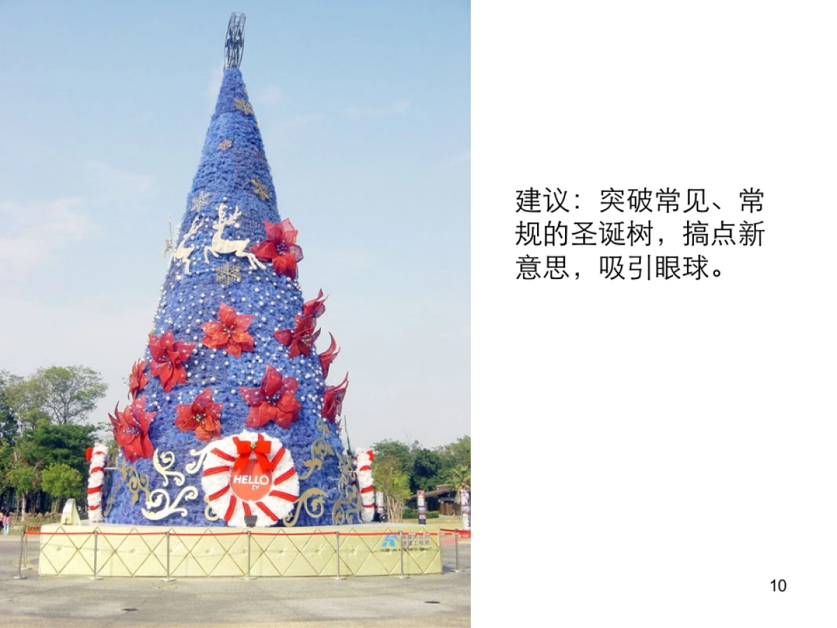 地产项目圣诞节接待中心布置方案_第10页