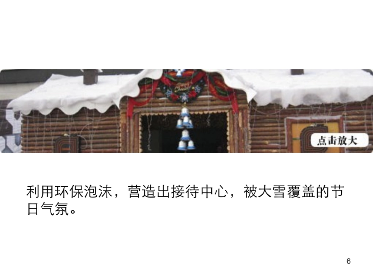 地产项目圣诞节接待中心布置方案_第6页