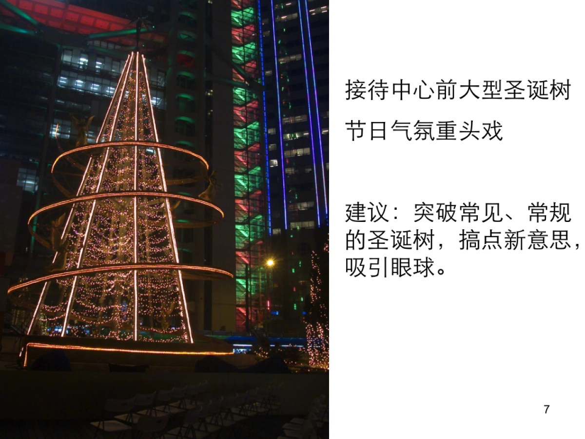 地产项目圣诞节接待中心布置方案_第7页