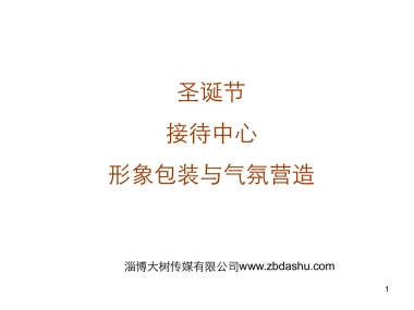 地产项目圣诞节接待中心布置方案