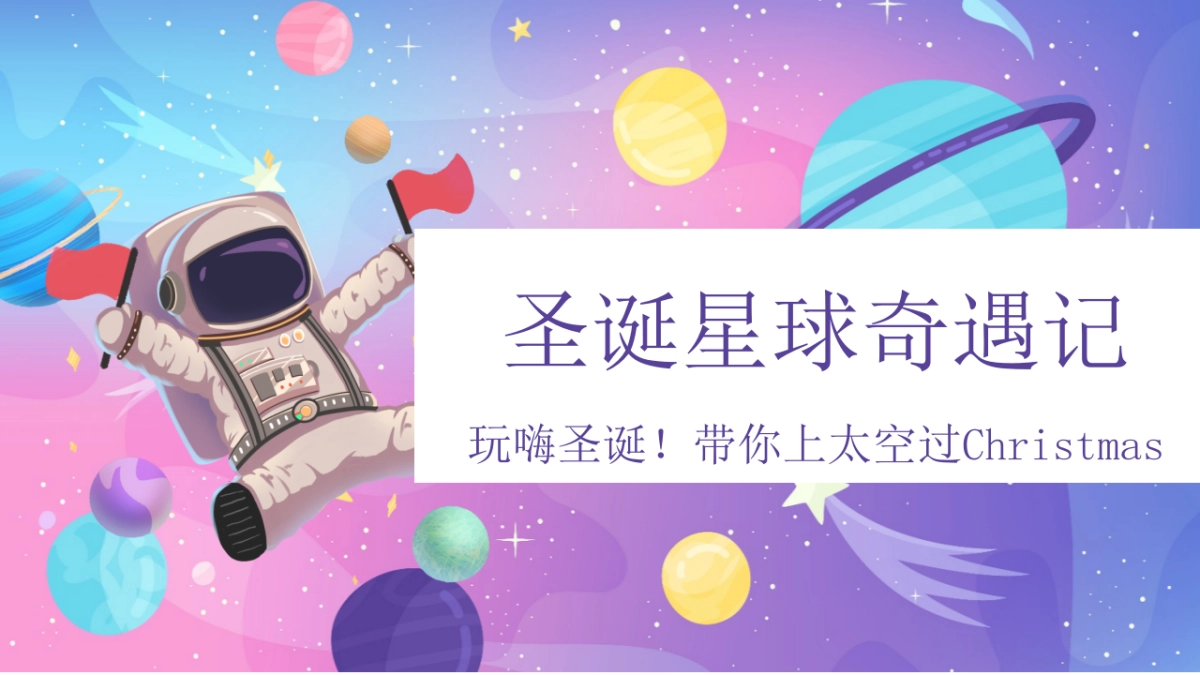 地产项目圣诞节系列暖场“圣诞星际奇遇之旅”主题活动策划方案_第1页