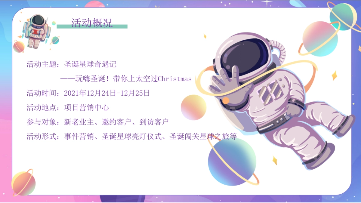 地产项目圣诞节系列暖场“圣诞星际奇遇之旅”主题活动策划方案_第6页