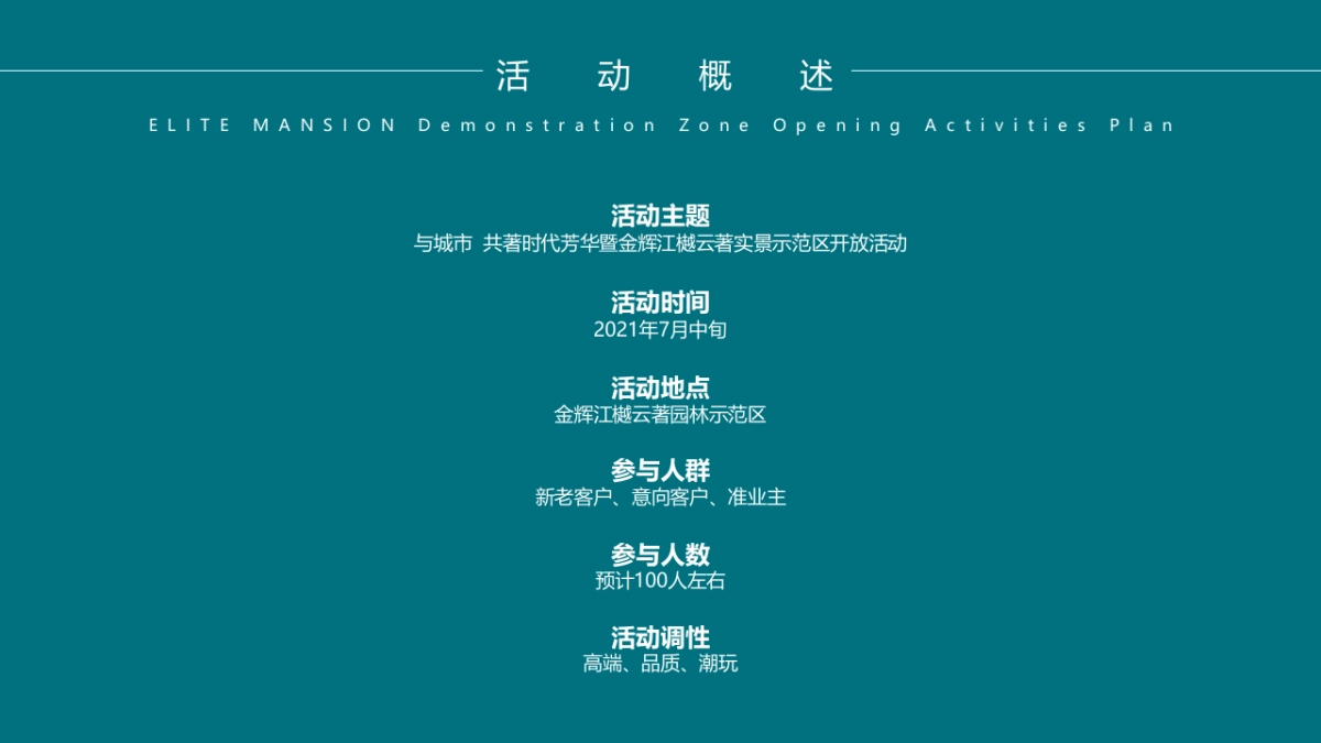 地产项目实景示范区房地产=开放“与城市  共著时代芳华”主题活动策划方案_第7页