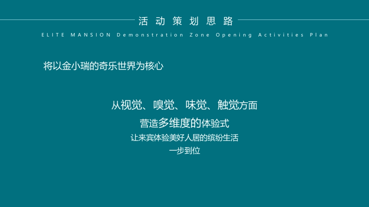 地产项目实景示范区房地产=开放“与城市  共著时代芳华”主题活动策划方案_第9页