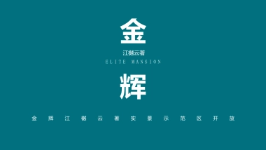地产项目实景示范区房地产=开放“与城市  共著时代芳华”主题活动策划方案
