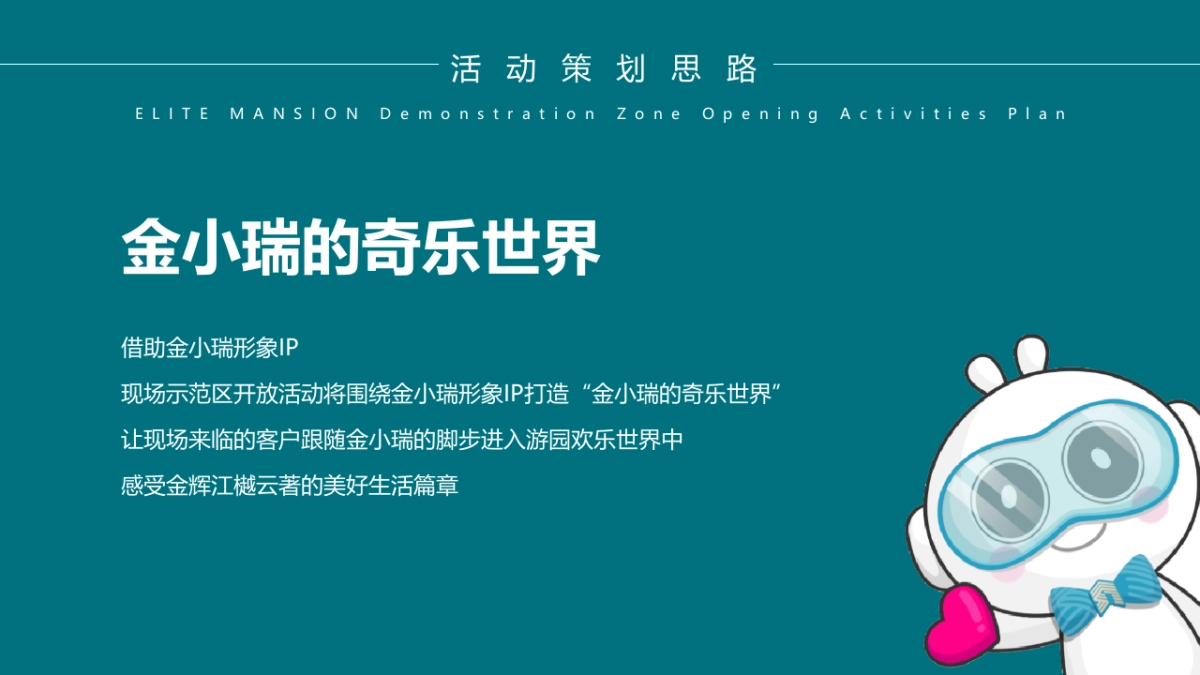 地产项目实景示范区开放“与城市  共著时代芳华”主题活动策划方案_第8页