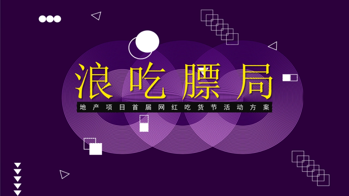 地产项目首届网红吃货节活动策划方案_第1页