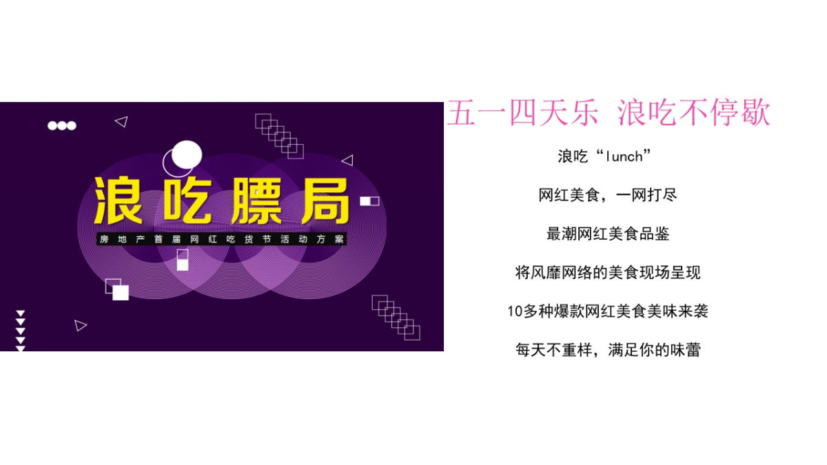 地产项目首届网红吃货节活动策划方案_第3页