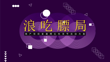 地产项目首届网红吃货节活动策划方案
