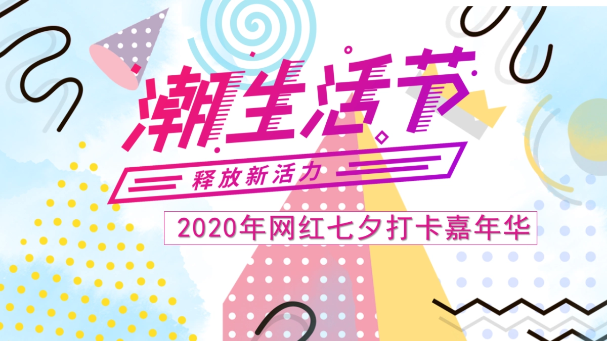 地产项目网红七夕打卡嘉年华活动策划方案_第1页