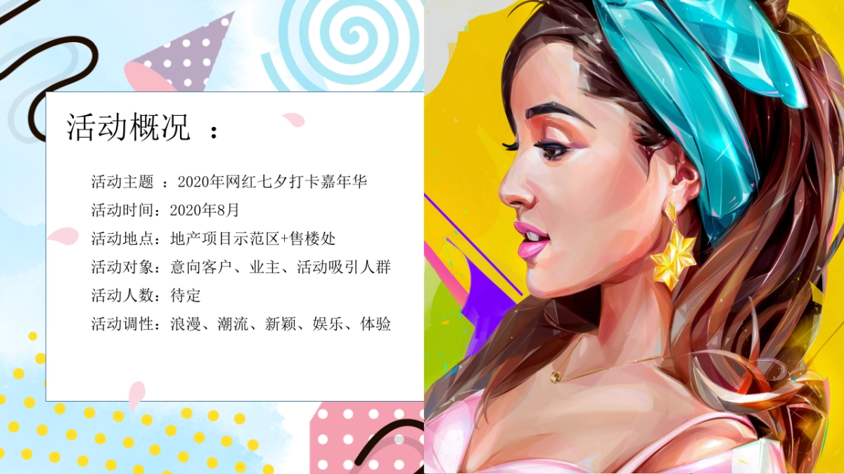 地产项目网红七夕打卡嘉年华活动策划方案_第3页