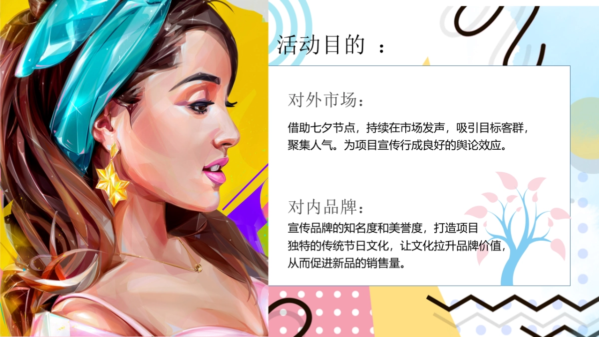 地产项目网红七夕打卡嘉年华活动策划方案_第4页