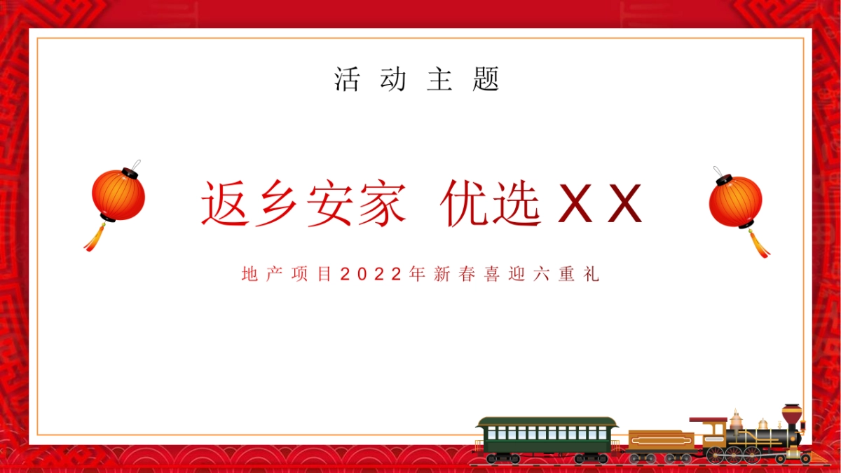 地产项目新春返乡置业季“返乡安家 优选XX”主题活动策划方案_第7页
