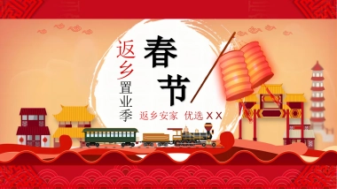 地产项目新春返乡置业季“返乡安家 优选XX”主题活动策划方案