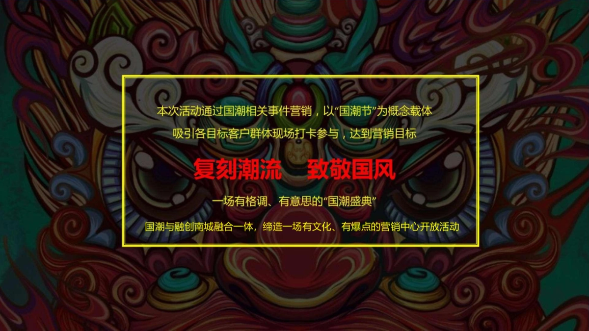 地产项目营销中心开放暨国潮美食节“国潮湖畔 盛启城央”主题活动策划方案_第7页