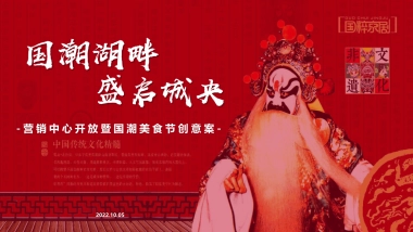 地产项目营销中心开放暨国潮美食节“国潮湖畔 盛启城央”主题活动策划方案
