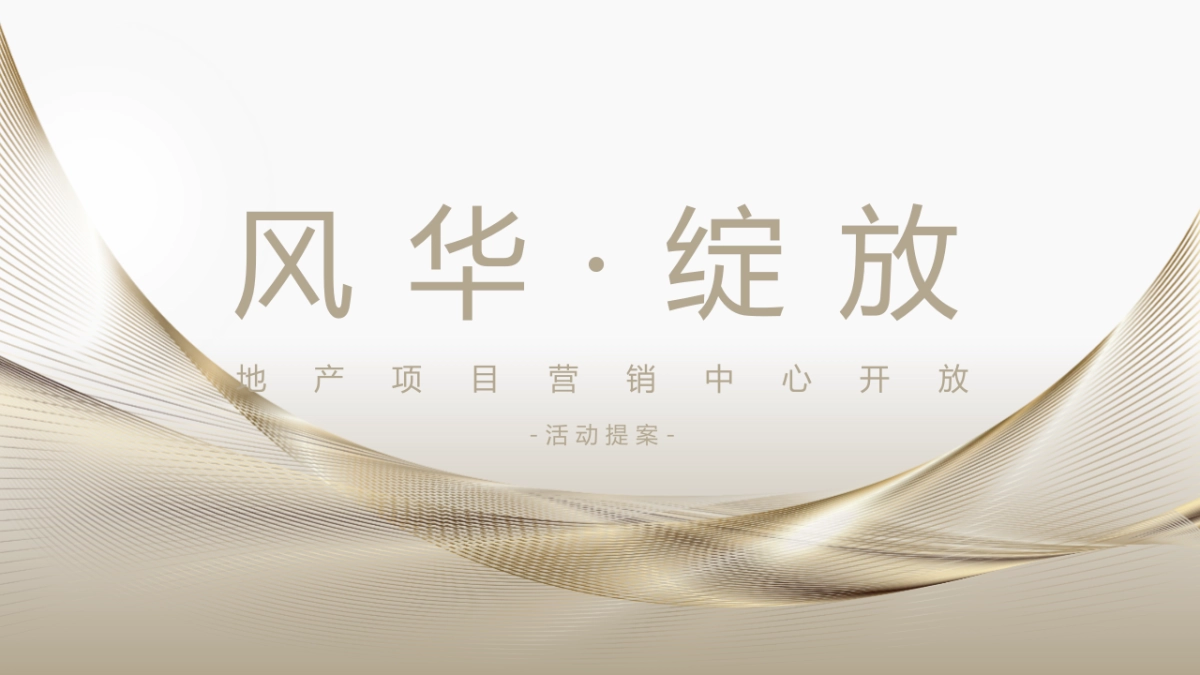 地产项目展厅开放“风华·绽放”主题活动策划方案_第1页