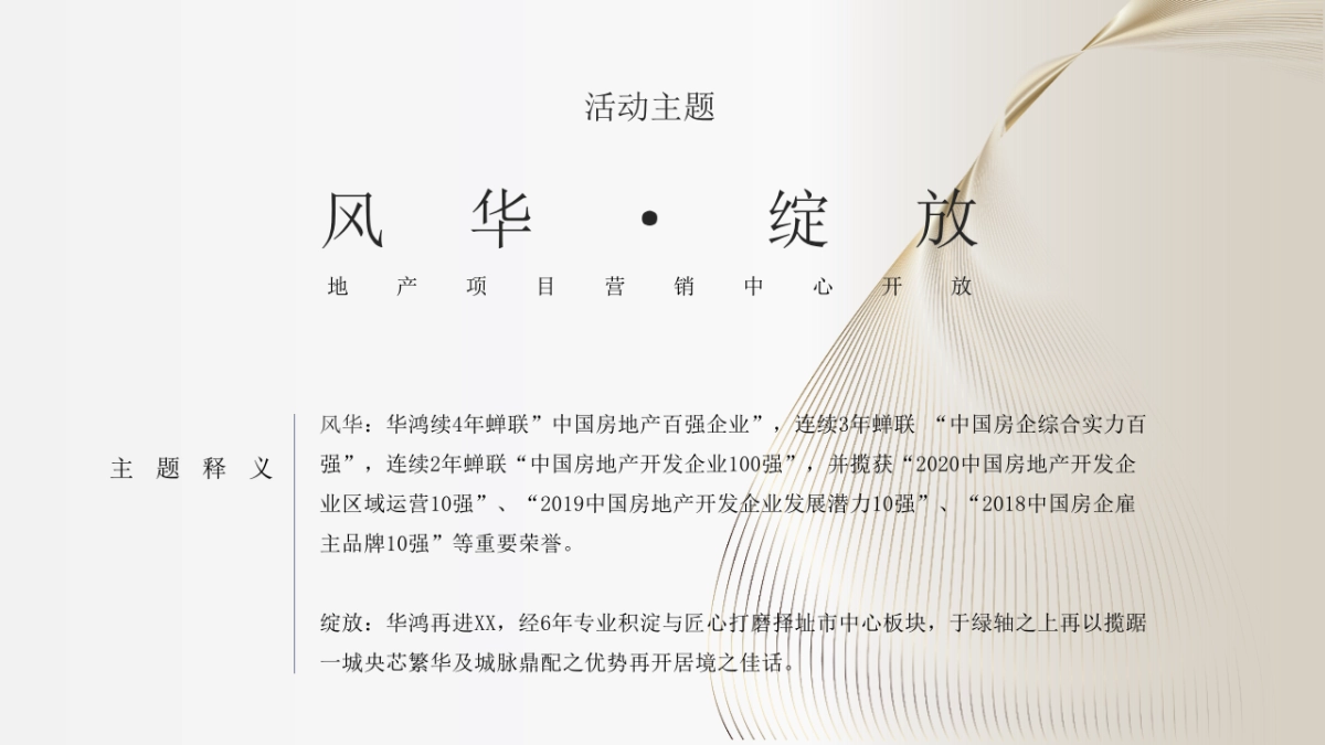 地产项目展厅开放“风华·绽放”主题活动策划方案_第10页
