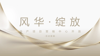 地产项目展厅开放“风华·绽放”主题活动策划方案