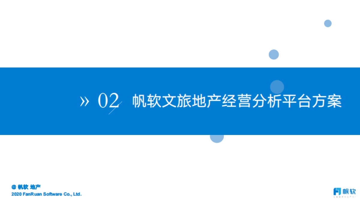 帆软：文旅地产经营分析平台方案_第10页