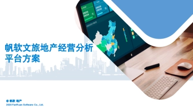 帆软：文旅地产经营分析平台方案