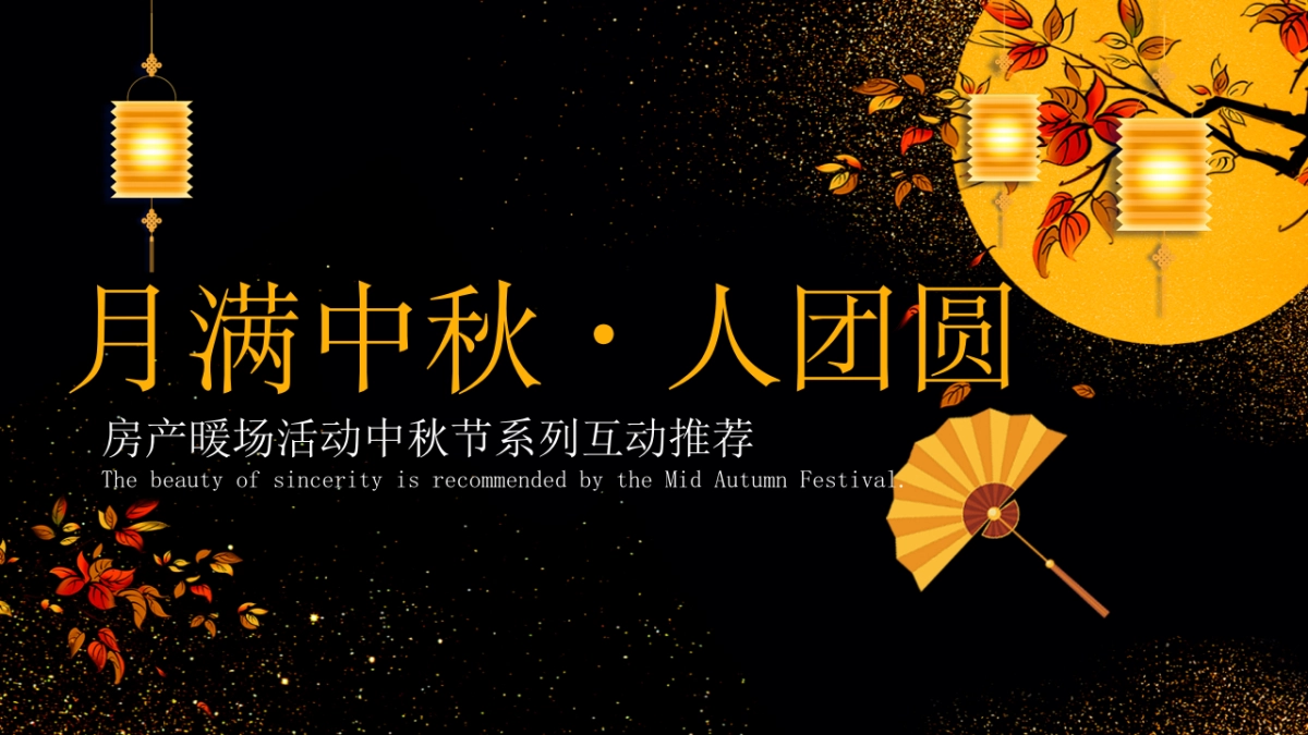 房产暖场活动中秋节系列互动推荐_第1页