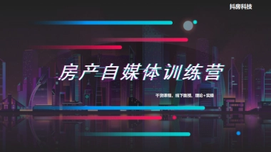 房产自媒体训练营