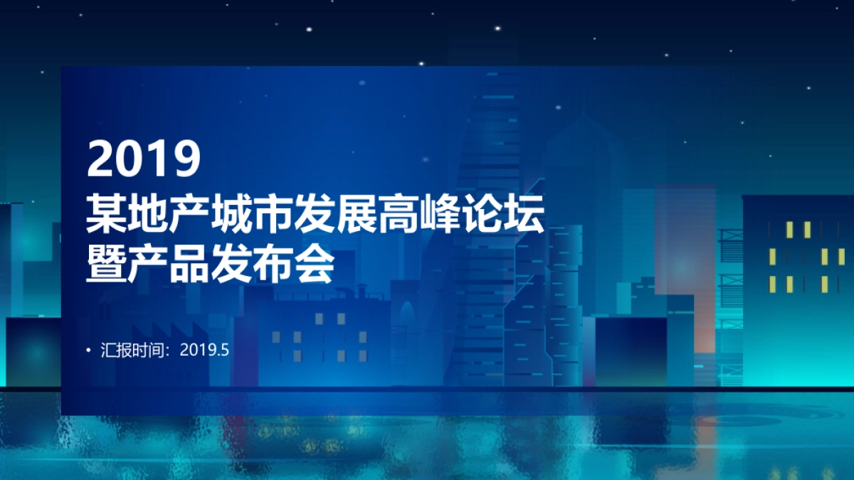 房地产，新闻发布会，新品上市会，论坛，时尚感，科技感，体育场（馆）_第1页