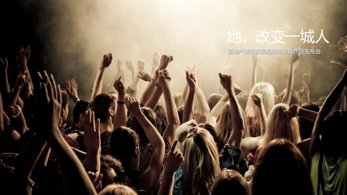 房地产，新闻发布会，新品上市会，论坛，时尚感，科技感，体育场（馆）_第3页