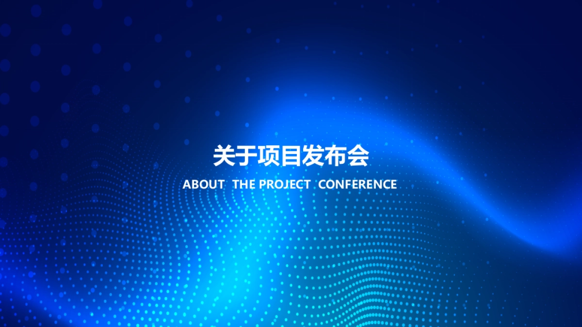 房地产，新闻发布会，新品上市会，论坛，时尚感，科技感，体育场（馆）_第8页