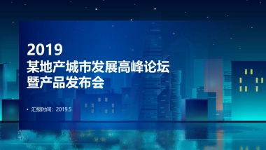 房地产，新闻发布会，新品上市会，论坛，时尚感，科技感，体育场（馆）
