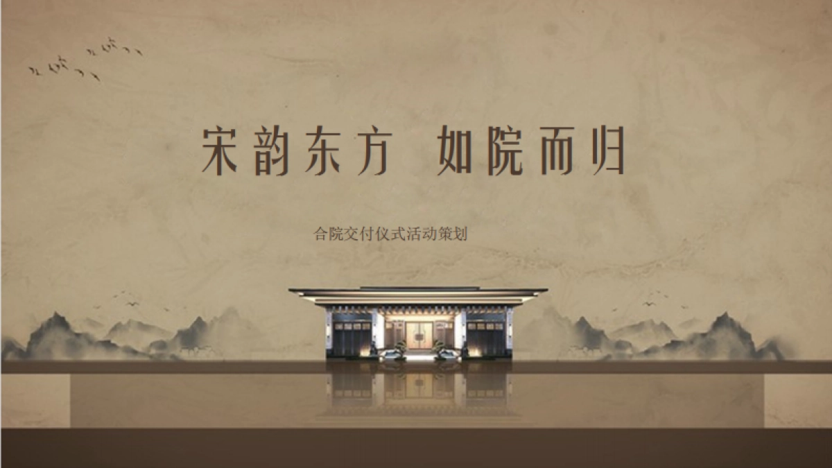 房地产=2022中式地产交付仪式「宋韵东方  如院而归主题」活动策划方案_第1页
