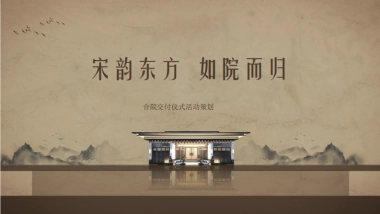 房地产=2022中式地产交付仪式「宋韵东方  如院而归主题」活动策划方案