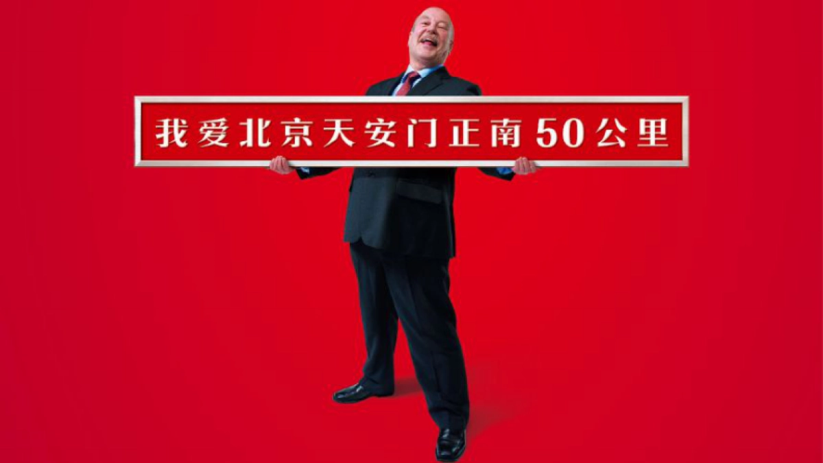 房地产=我爱北京天安门正南50公里_第2页