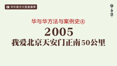 房地产=我爱北京天安门正南50公里