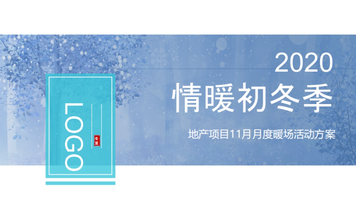 房地产-2020房地产11月月度主题暖场活动策划方案_第1页