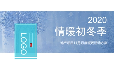 房地产-2020房地产11月月度主题暖场活动策划方案