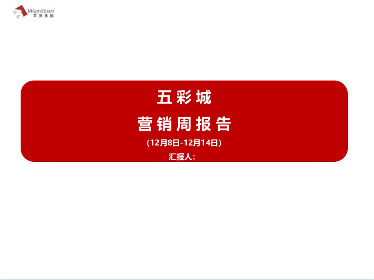房地产策划周报课件_第1页