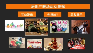 房地产创意暖场活动集锦方案