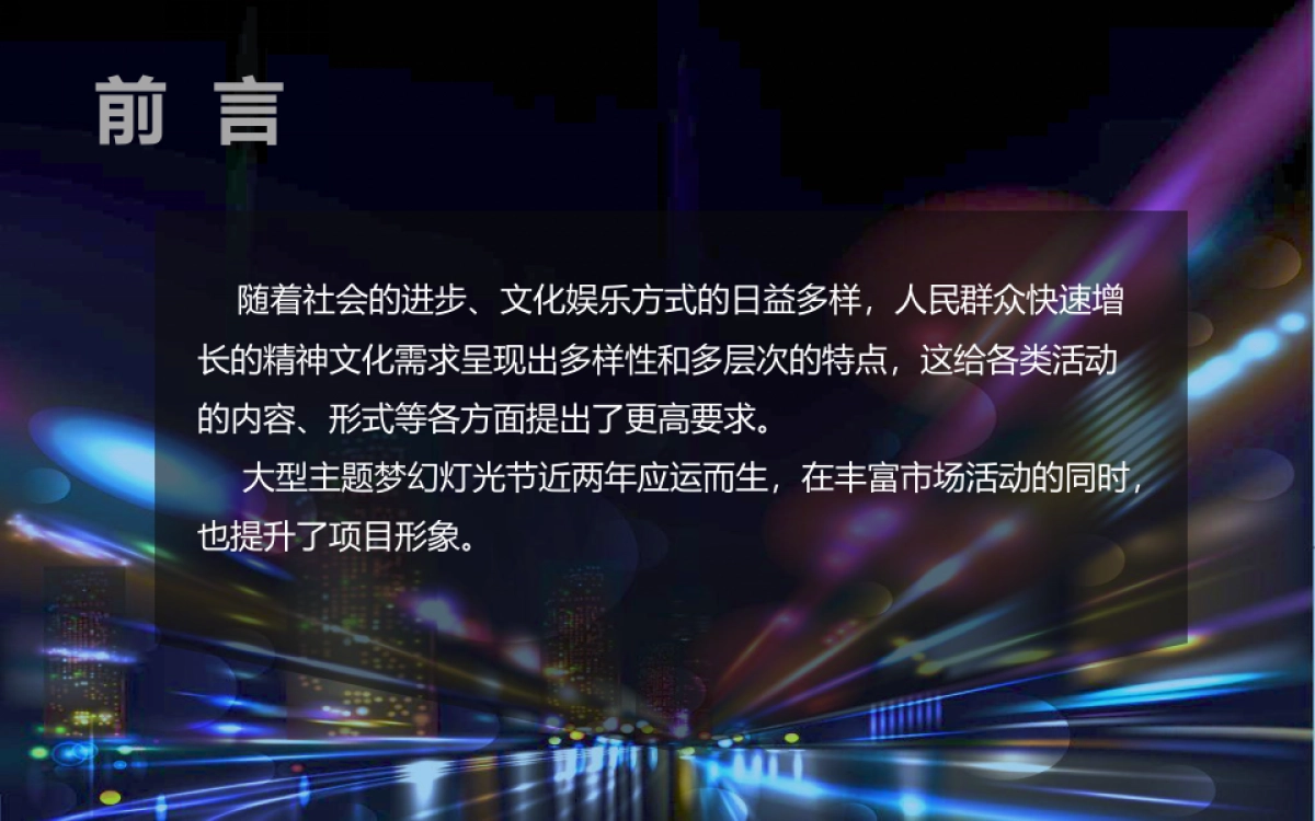 房地产活动梦幻灯光艺术节活动策划方案_第2页