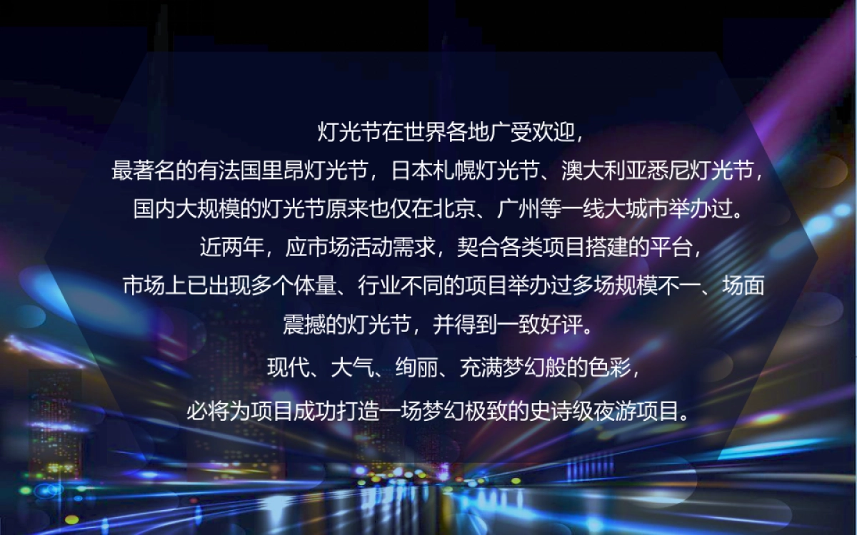 房地产活动梦幻灯光艺术节活动策划方案_第3页