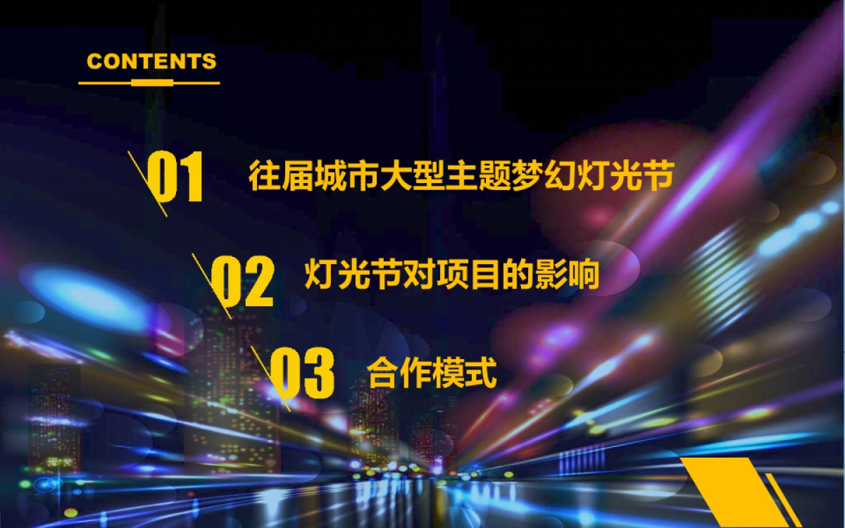 房地产活动梦幻灯光艺术节活动策划方案_第4页
