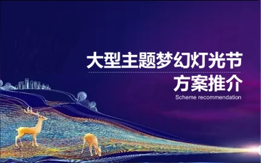 房地产活动梦幻灯光艺术节活动策划方案