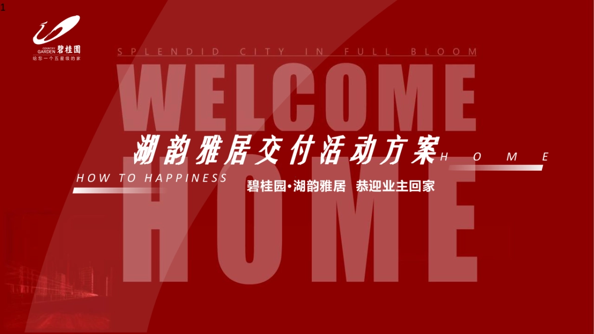 房地产交房交付“悦享湖居 美好启幕”主题活动策划方案_第1页