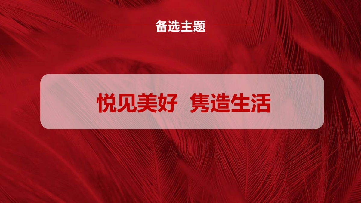 房地产交房交付“悦享湖居 美好启幕”主题活动策划方案_第4页