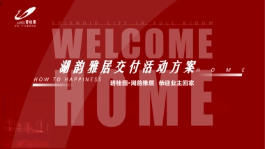 房地产交房交付“悦享湖居 美好启幕”主题活动策划方案