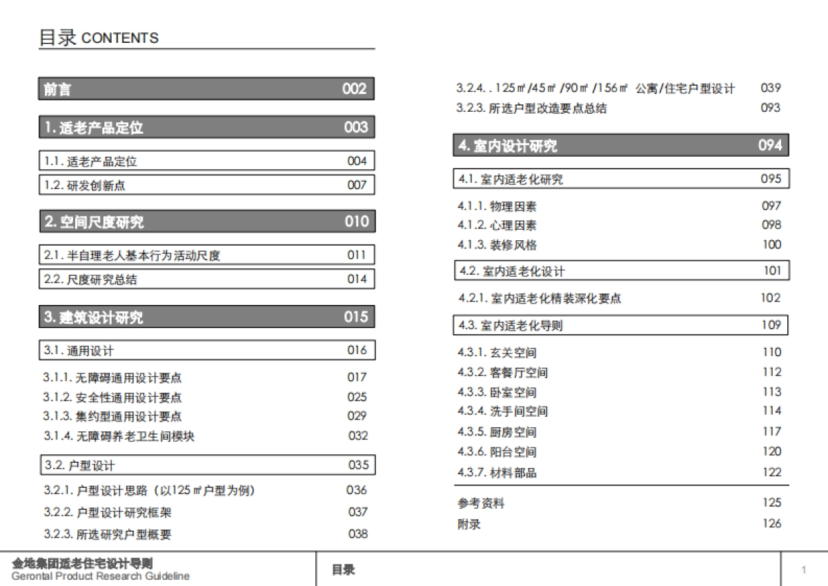 房地产设计方案-金地集团适老住宅设计导则_第2页