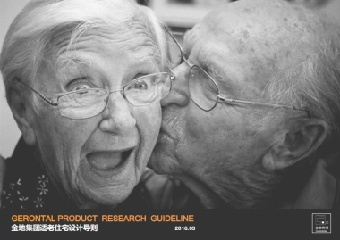 房地产设计方案-金地集团适老住宅设计导则
