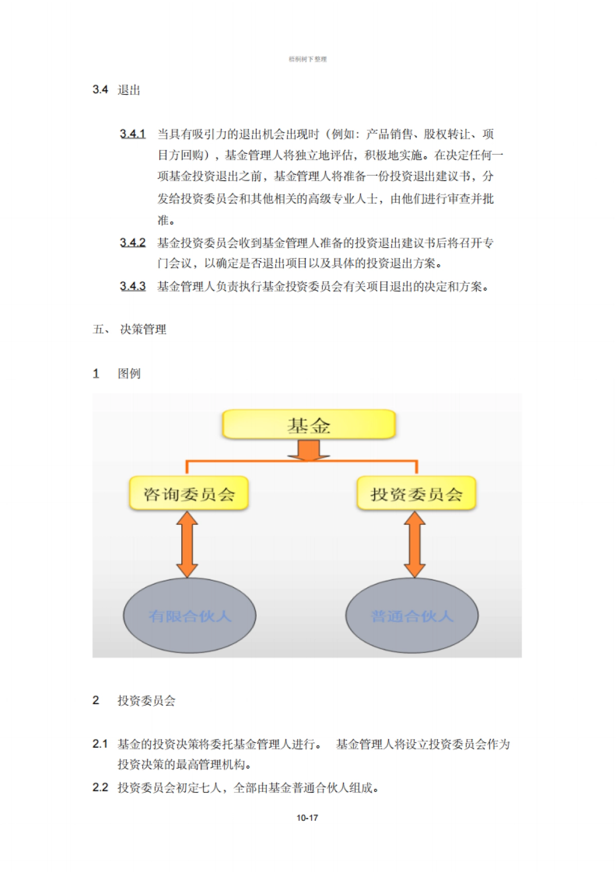 房地产投资基金募集说明书_第10页